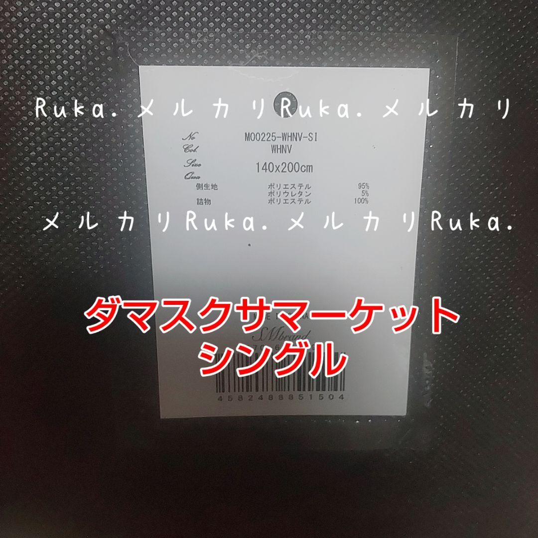 新品未開封】ダマスクフラワーサマーケット M00225 肌掛け布団