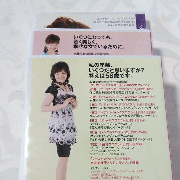 吉丸美枝子のフェロモンダイエットDVD
