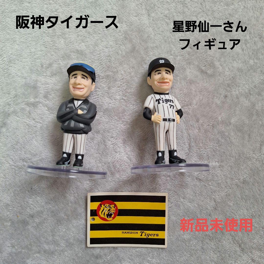 阪神タイガース 星野仙一 フィギュア 2体セット レア 美品 処分品
