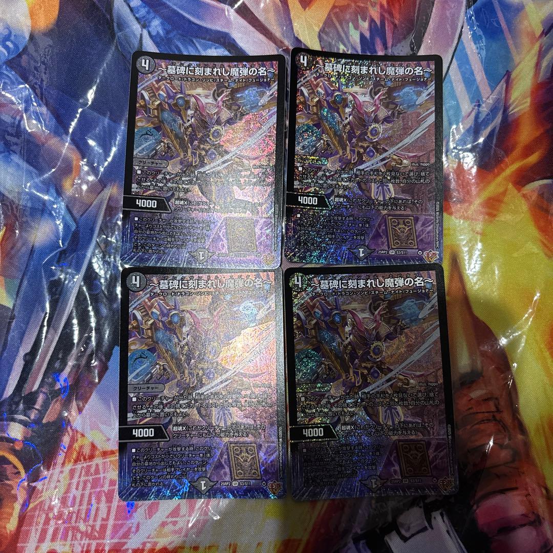 匿名翌日発送　～墓碑に刻まれし魔弾の名～ アレクサンドルエピタフ　4枚 墓碑に刻まれし魔弾の名～ SR S3/S11 アレクサンドル・エピタフ