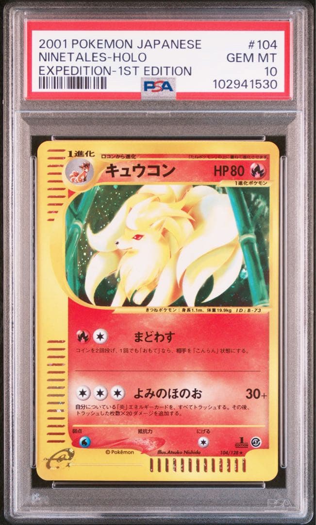 PSA10】キュウコン ☆ 第1弾基本拡張パック 104/128