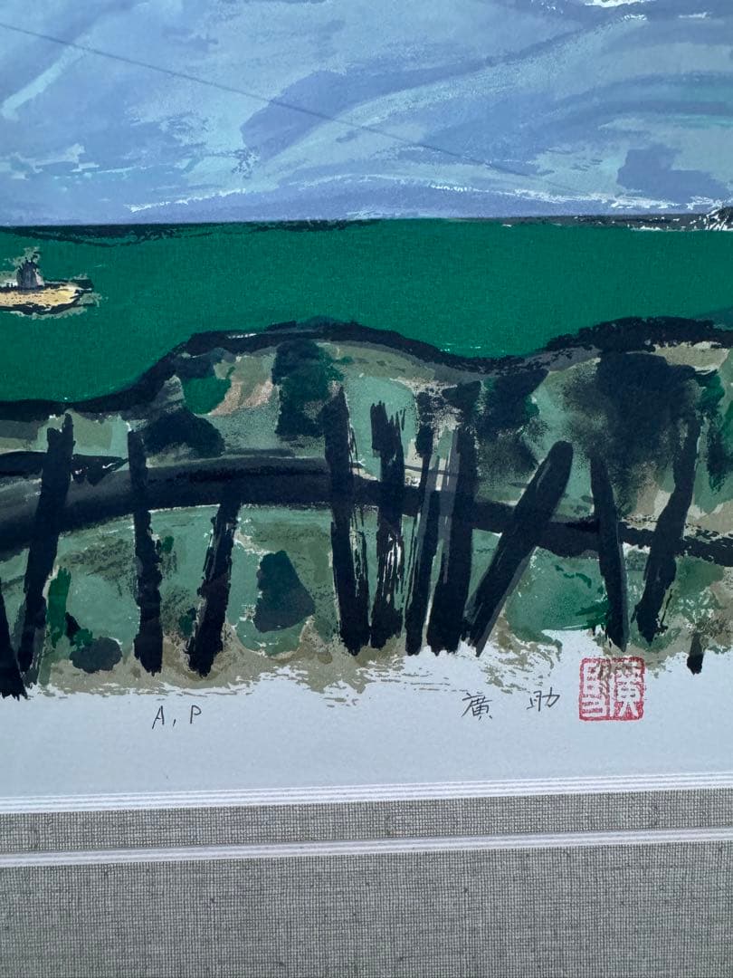 田崎広助オリジナル石板画「白富士」