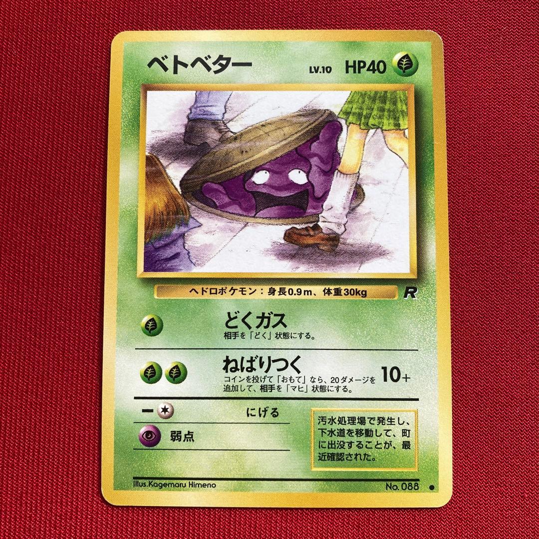 美品】 ポケモンカード 旧裏 ベトベター 海外規制品 - メルカリ