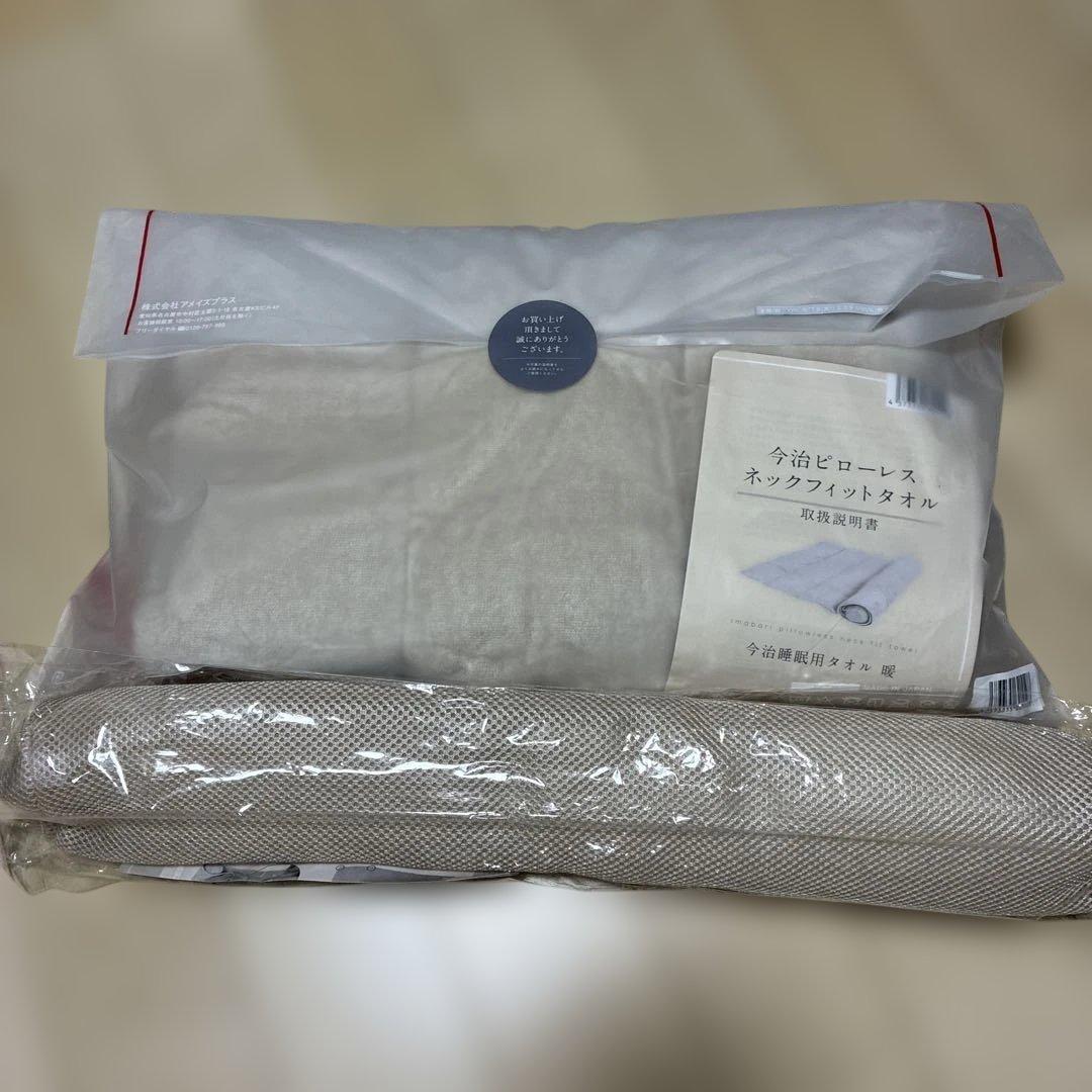 今治ピローレスネックフィットタオル新品