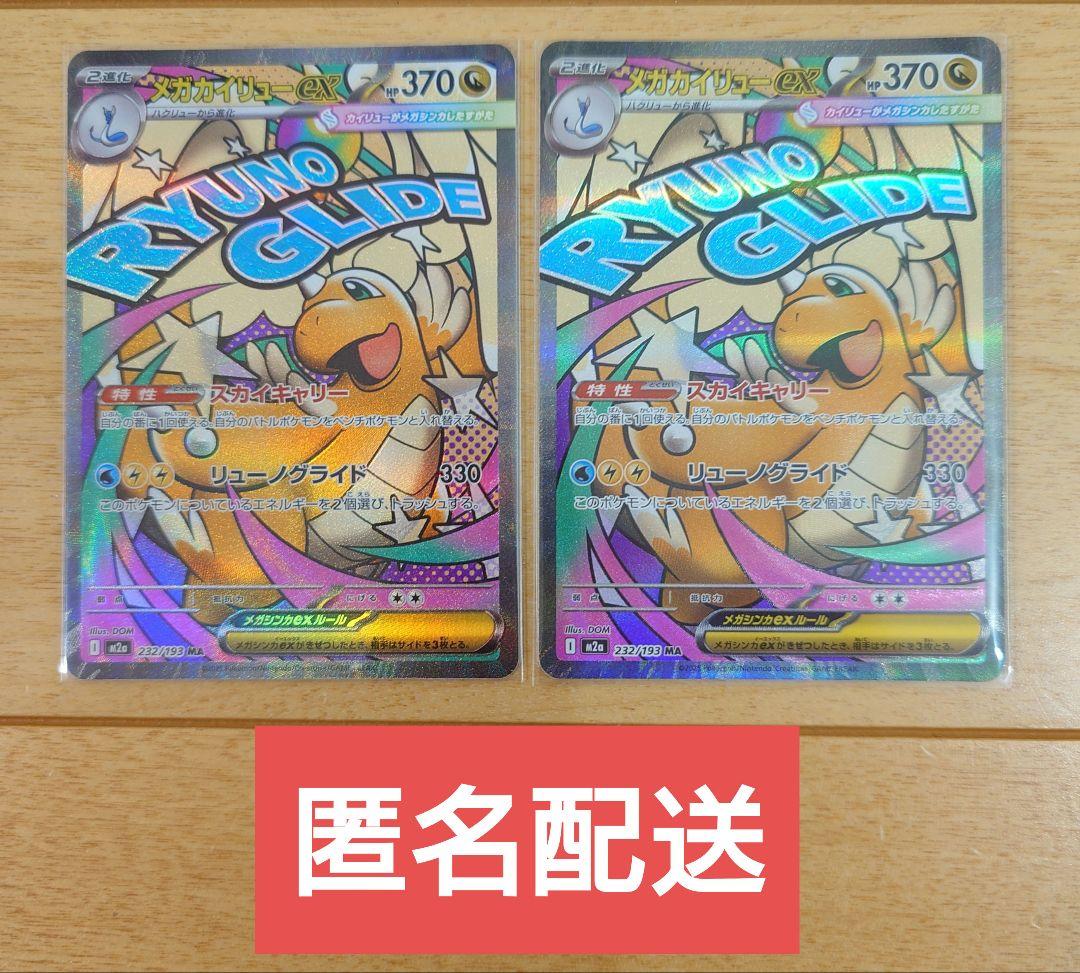 ポケモンカード メガカイリューex 232/193 MA 1枚 - メルカリ