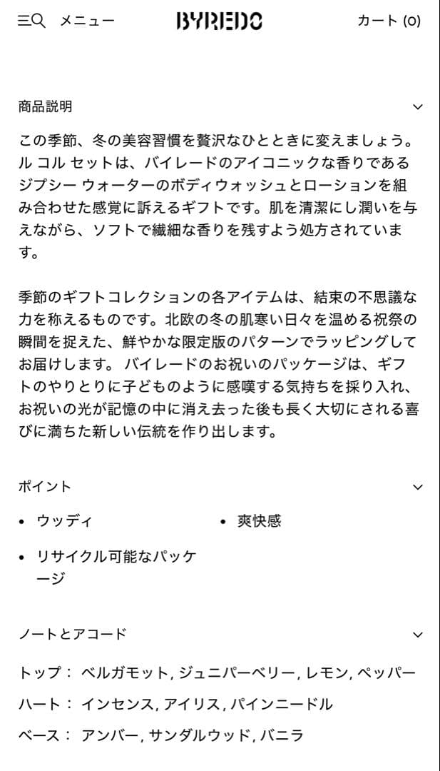BYREDO バイレード ボディケア ギフトセット ジプシーウォーター