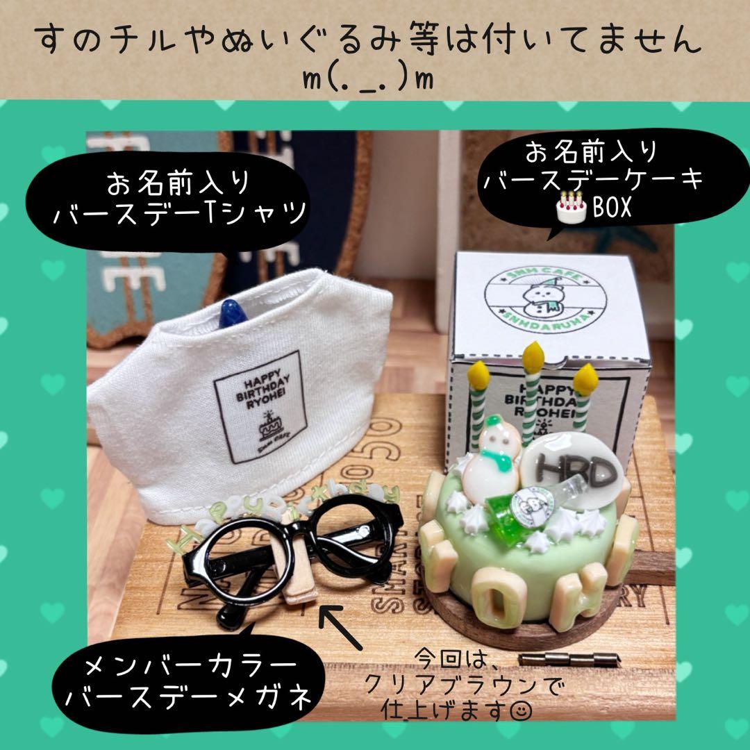 すのチル 阿部・めめ・向井バースデー user_29ee93b7様オーダー