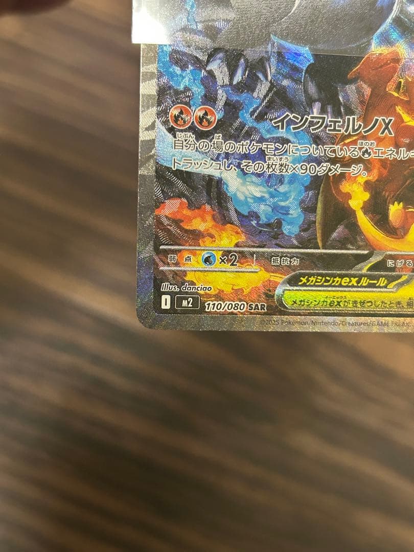 メガリザードンXex M2 110/080 SAR インフェルノX　美品
