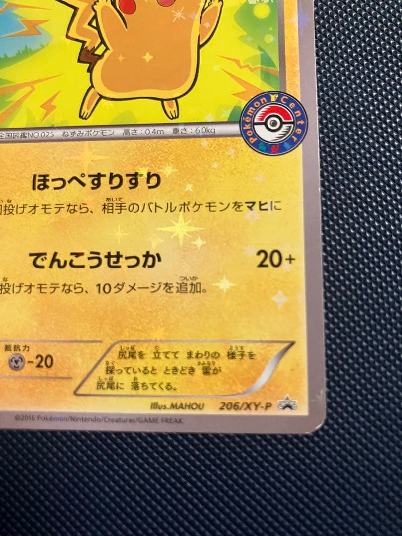 ポケモンカードゲーム ピカチュウ 206/XY-P - メルカリ