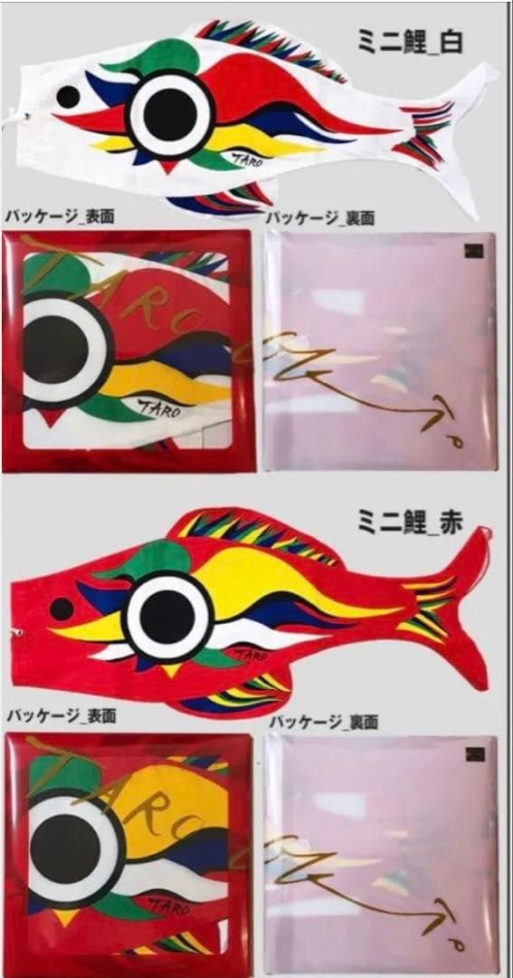 岡本太郎　ミニアート鯉　赤白セット