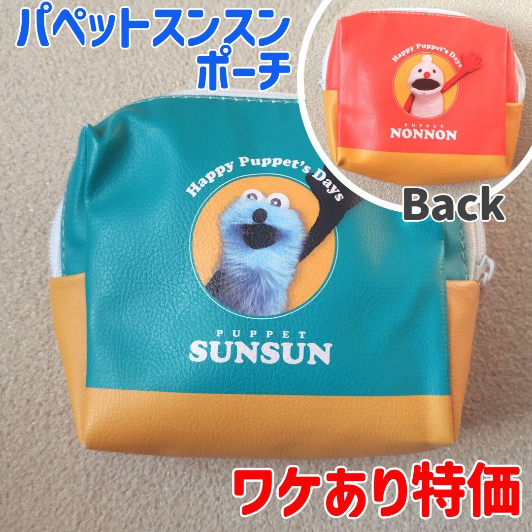 ワケあり パペットスンスン ポーチ スンスン ノンノン - メルカリ