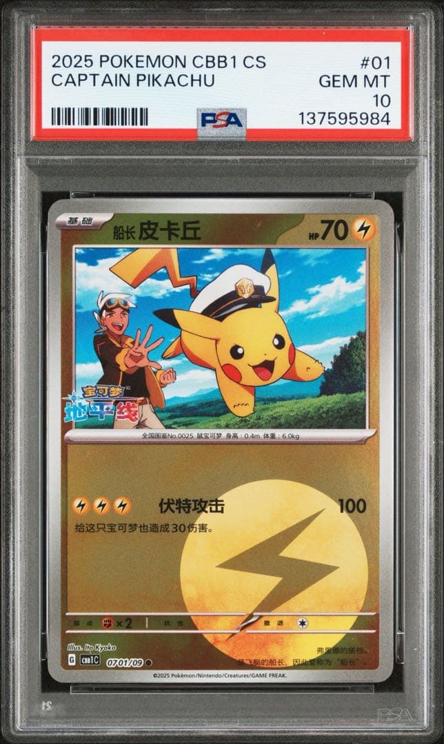【PSA10】連番 キャプテン ピカチュウ 宝石包 ジェムパックVol.1 01