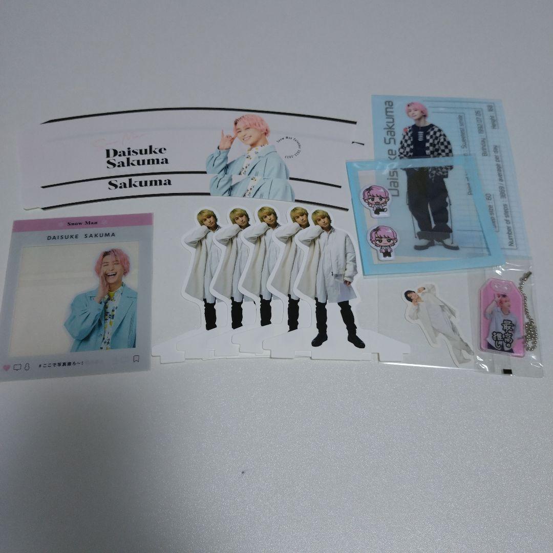 SnowMan 佐久間大介 まとめ売り - メルカリ