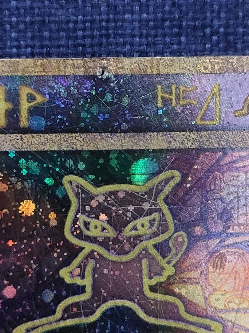 古代のミュウ 後期 修正版 旧裏 古代ミュウ