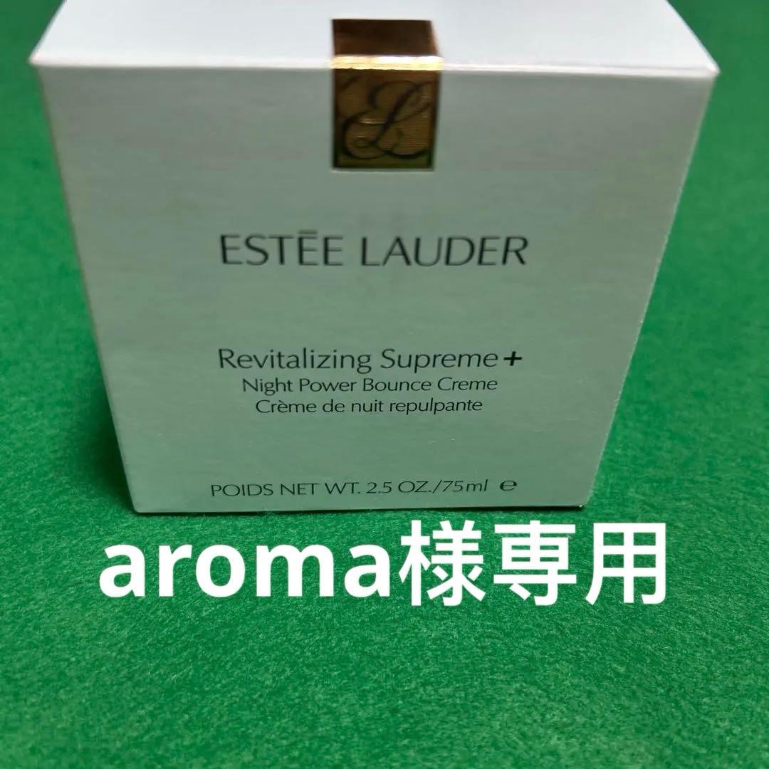 新品エスティローダーシュープリーム　プラス　ナイトバウンスクリームクリーム