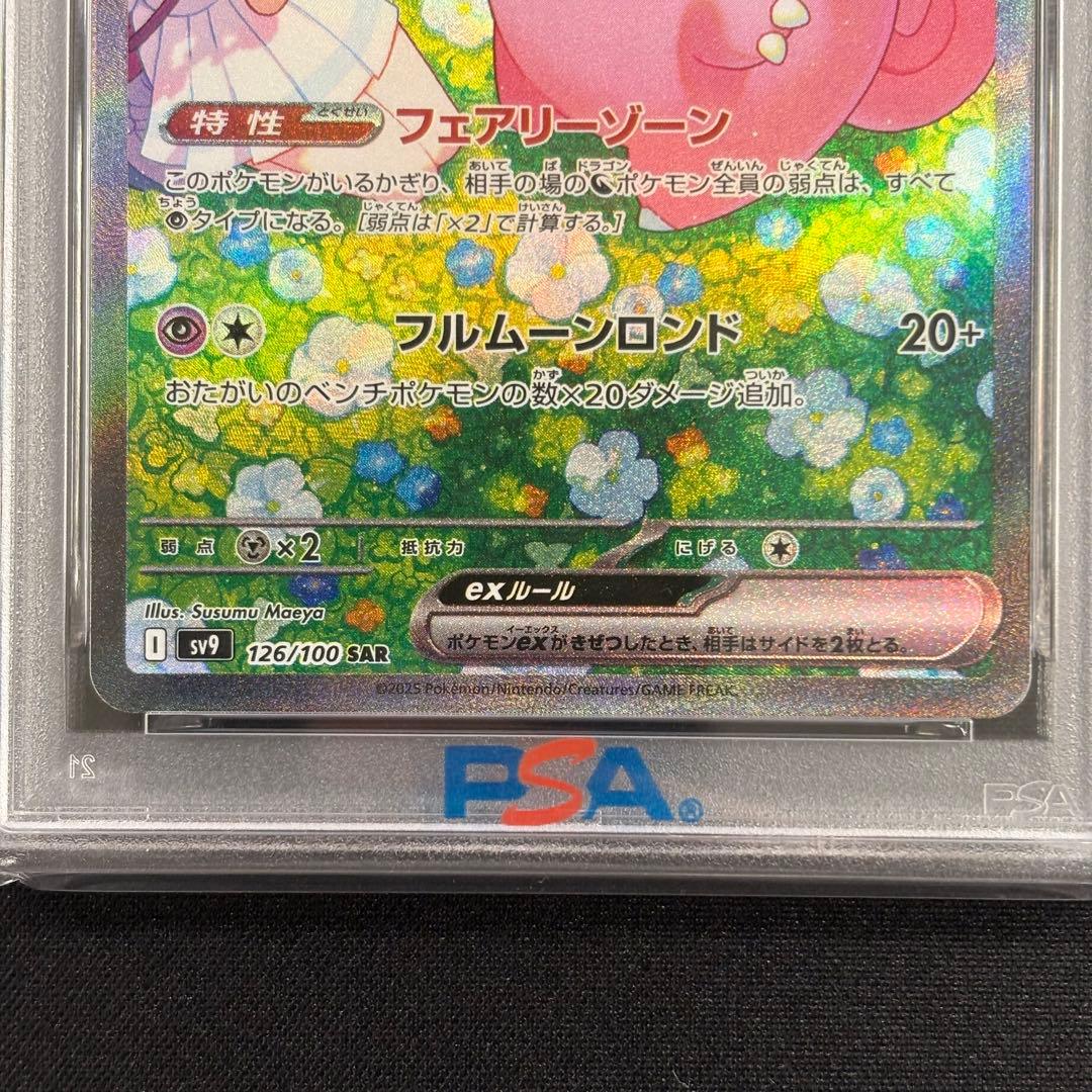 【PSA9】リーリエのピッピex SAR バトルパートナーズ