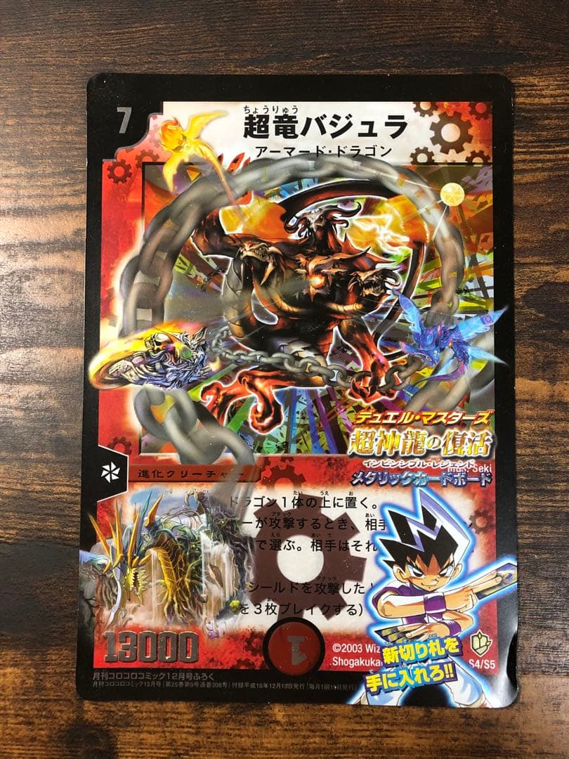 月刊コロコロ限定付録 ガルクライフドラゴン 超竜バジュラ ジャンボ