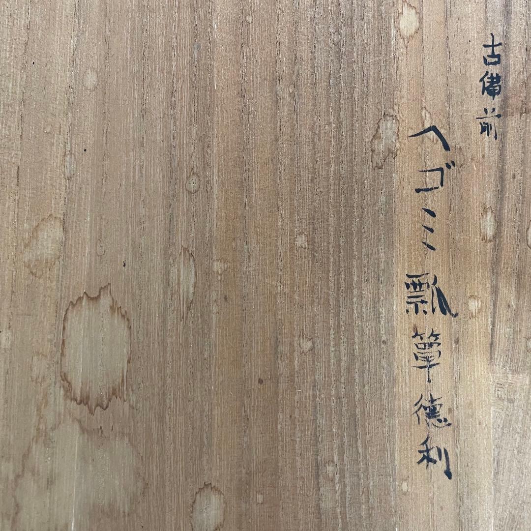 古備前　徳利　壺