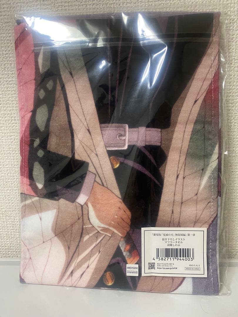 鬼滅の刃 無限城 胡蝶しのぶ マフラータオル - メルカリ