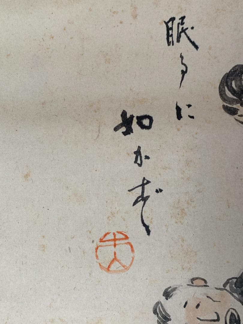 木山義喬 碁打 人物画 紙本 肉筆 掛軸 漫画家 鳥取 ヘンリー木山 683