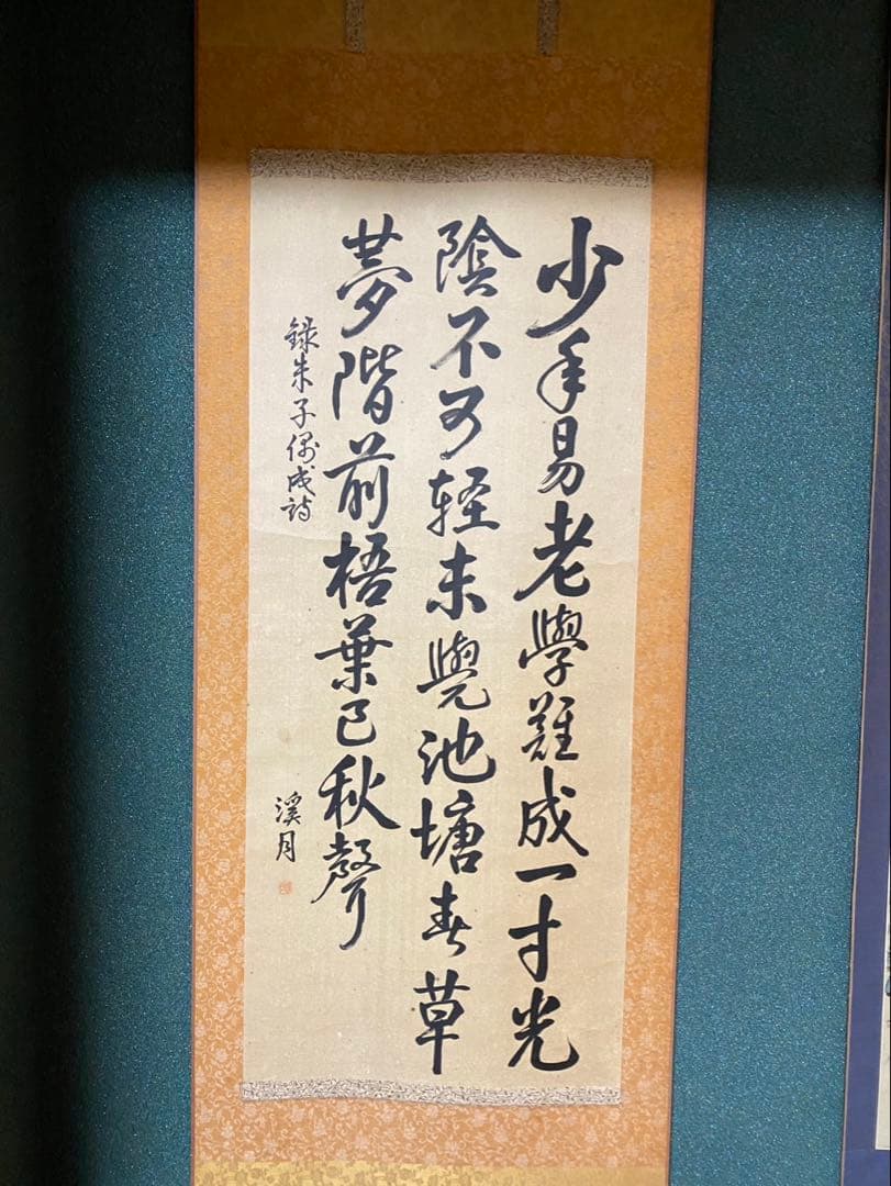 偶成 朱熹 掛け軸　2点