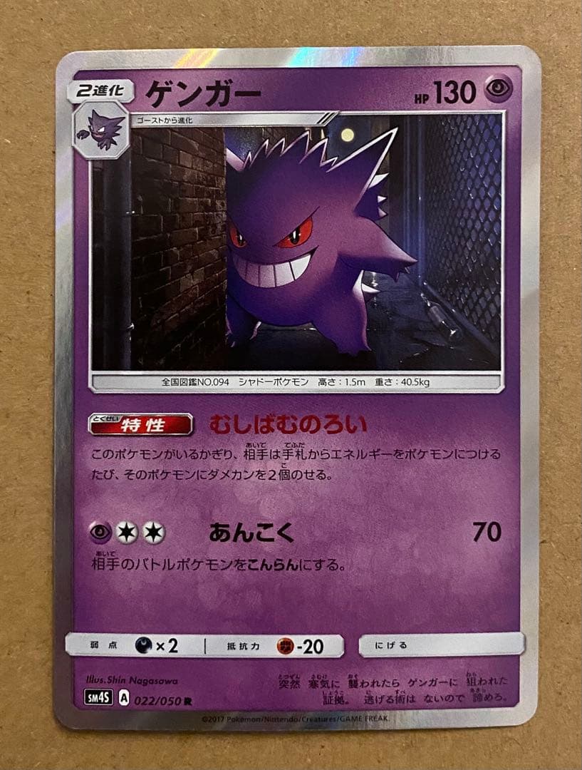 ゲンガー 022/050 覚醒の勇者 2017 むしばむのろい ポケモンカード