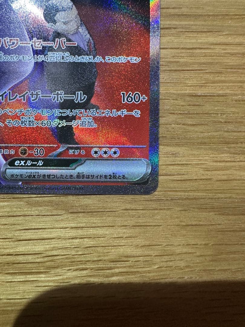 ロケット団のミュウツーEX SAR ポケモンカード