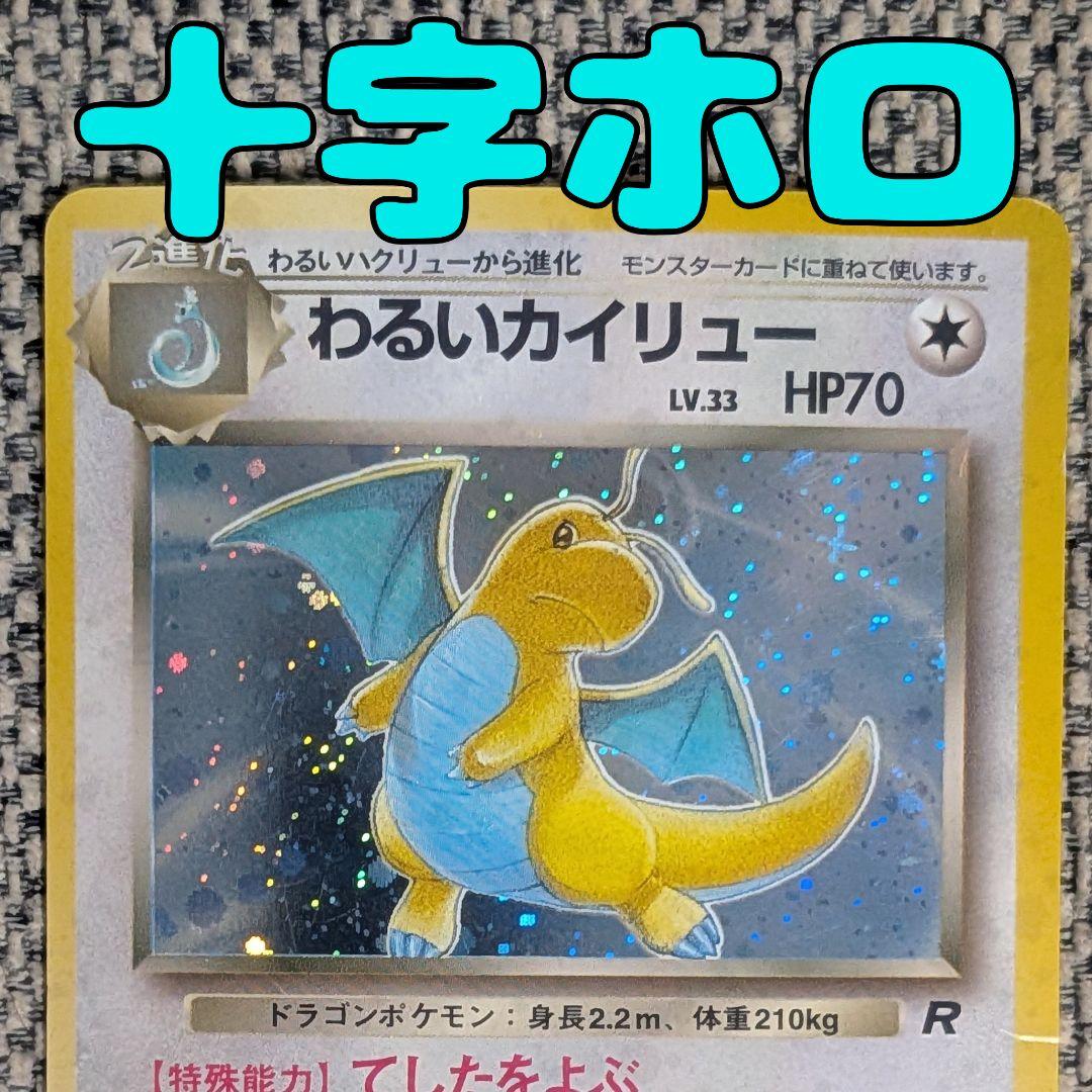 わるいカイリュー 拡張パック「ロケット団」旧裏（管理用1676） - メルカリ