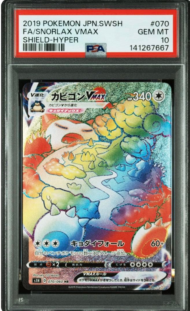 PSA10 HR カビゴンvmax