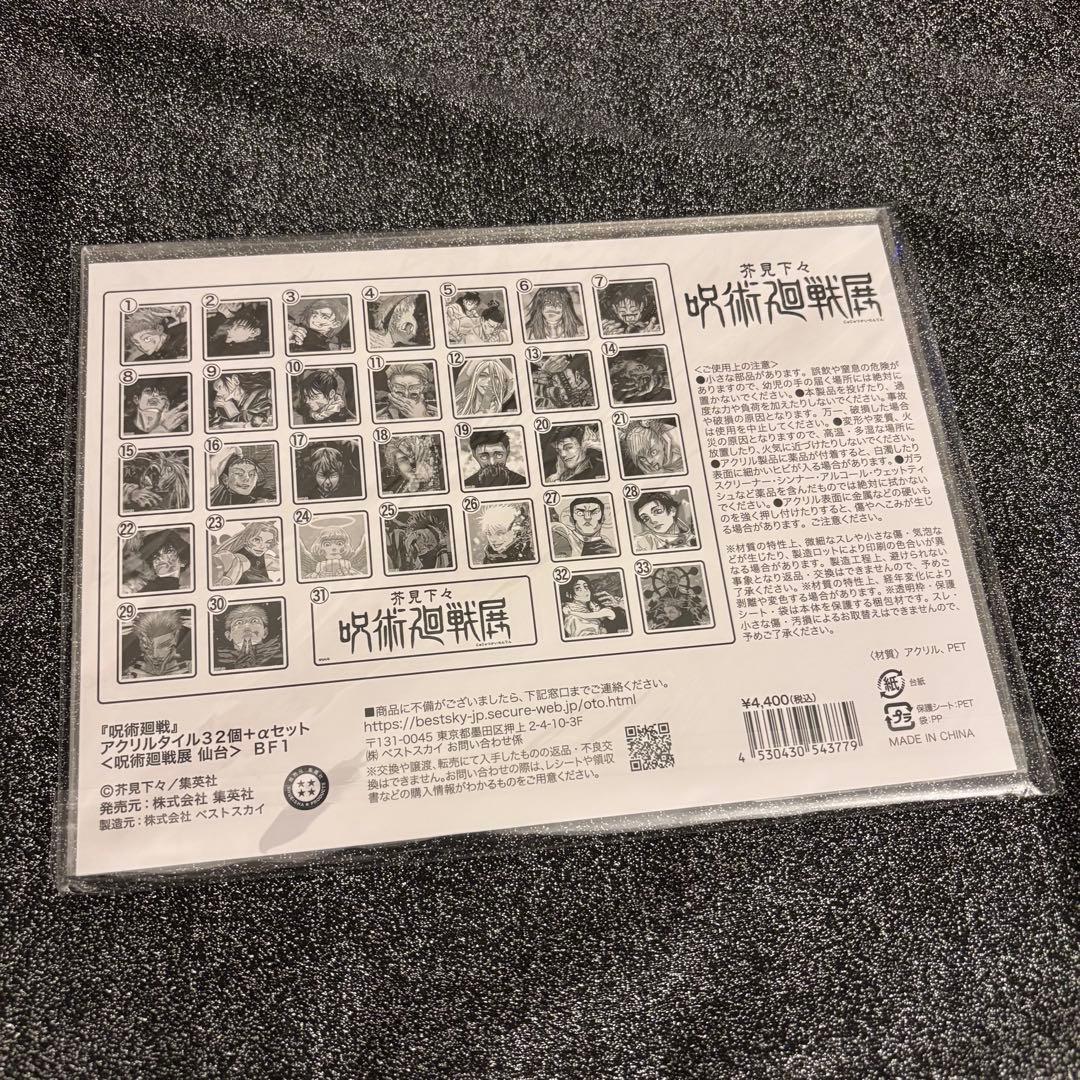 呪術廻戦展 アクリルタイル32個＋αセット 仙台追加商品 五条悟 禪院