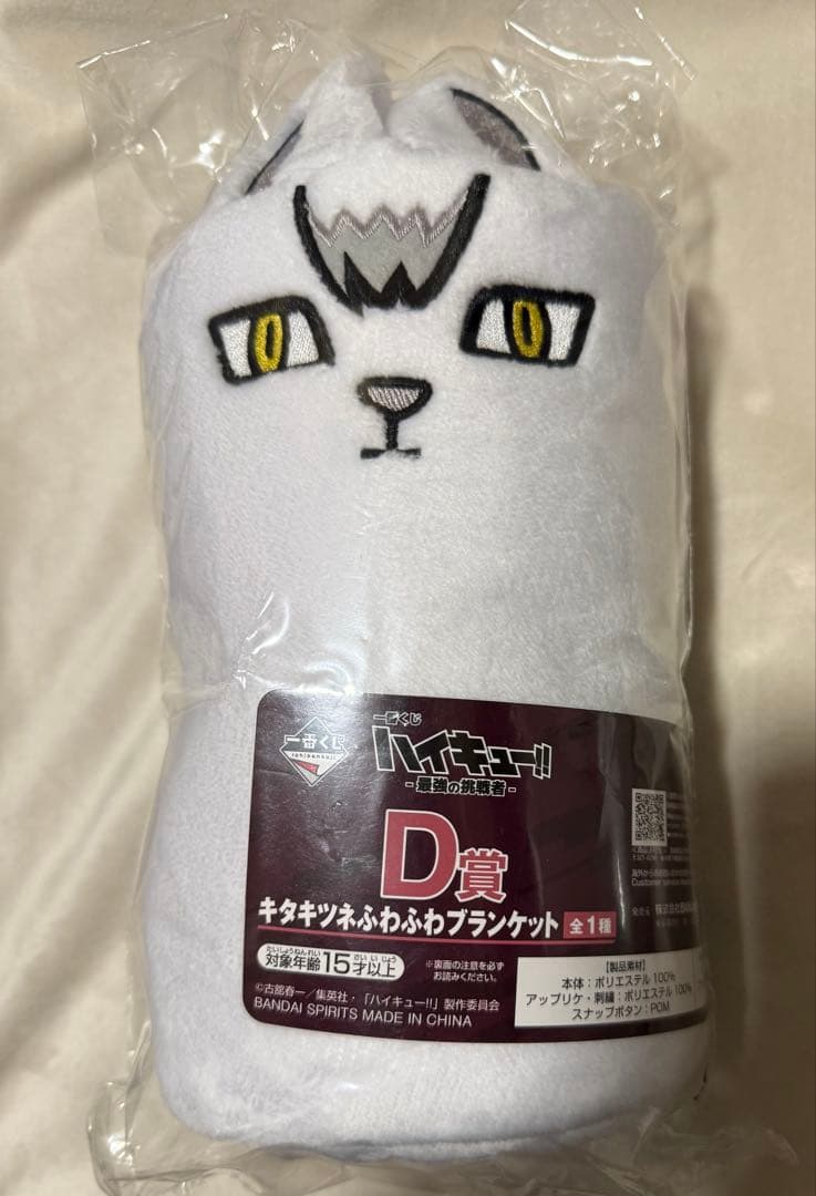 ハイキュー!!一番くじ キタキツネふわふわブランケット【北信介