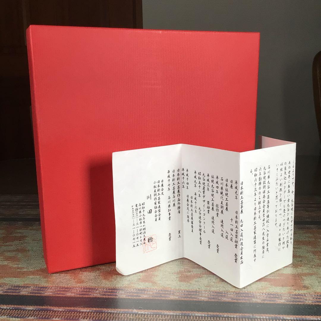 川田稔 『巳』 干支 大皿 古九谷5色