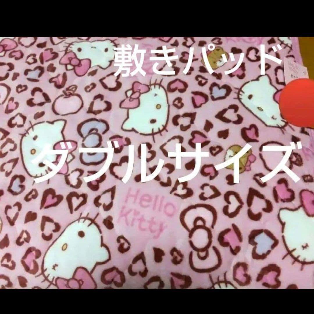 ハローキティ 敷きパッド ダブルサイズ 140x205cm　ピンクハート柄　新品