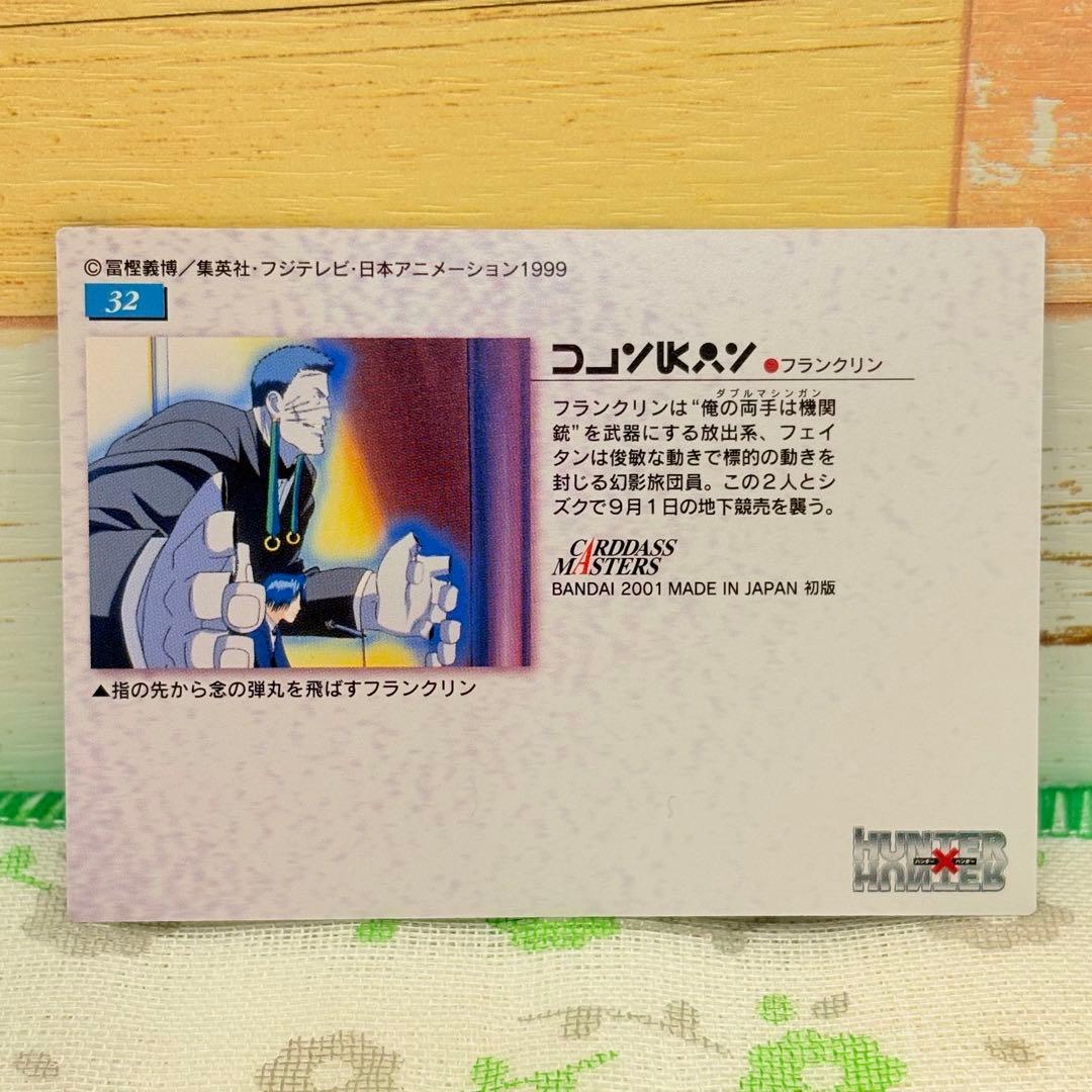 HUNTER×HUNTER ★ カードダス/No.32 フェイタン＆フランクリン
