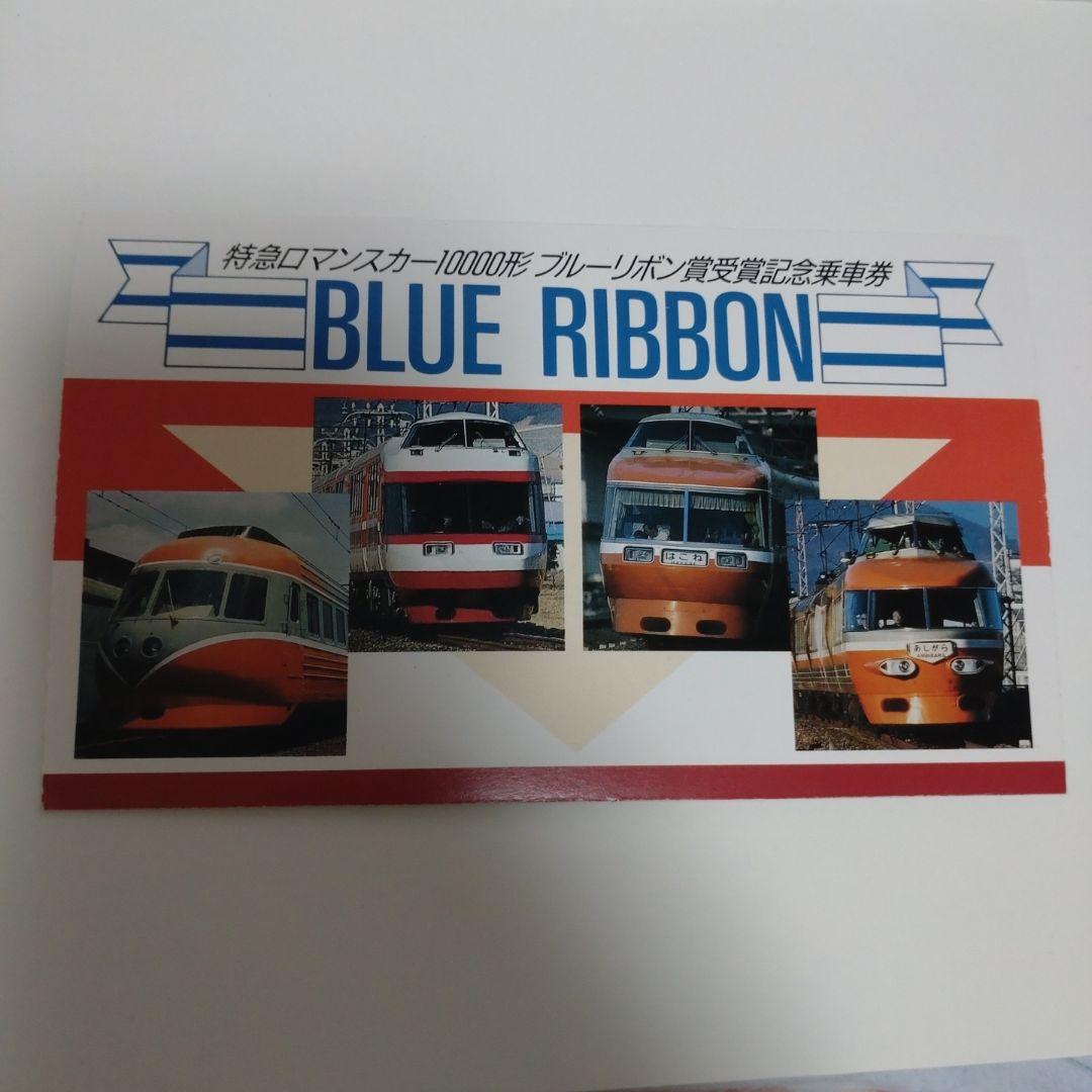 小田急電鉄 特急ロマンスカー10000形 ブルーリボン賞 受賞記念乗車券