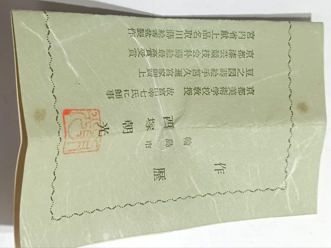 美品】西塚朝光 茄子香合 漆工芸 輪島塗 共箱 - メルカリ