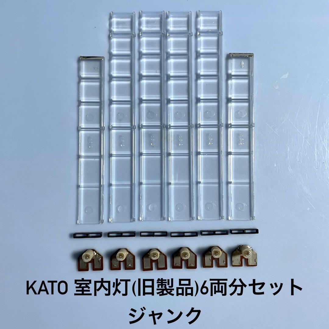3992】Nゲージ KATO 室内灯 (旧製品) 6両分 ジャンク - メルカリ