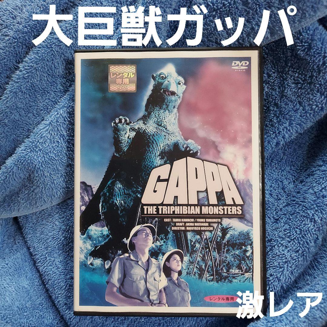 激レアDVD「大巨獣ガッパ('67日活)」☆レンタル落ち 視聴済みDVD