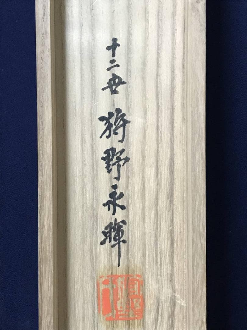 真作】十二世狩野永暉/鐘馗図/節句/掛軸/名家伝来/AB-841