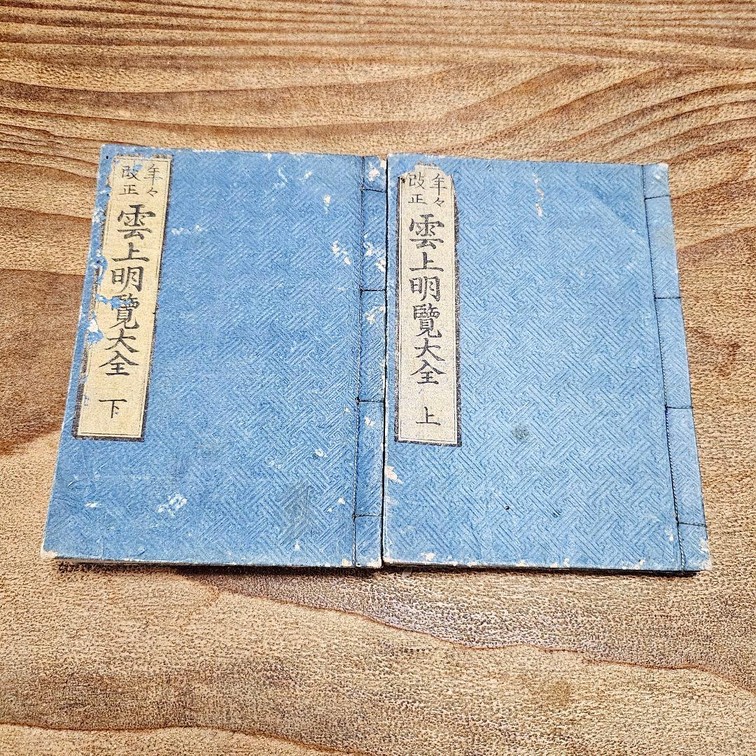 to9631 古い和本 朝廷公家名鑑『 雲上明覧大全 』二冊揃 江戸古書