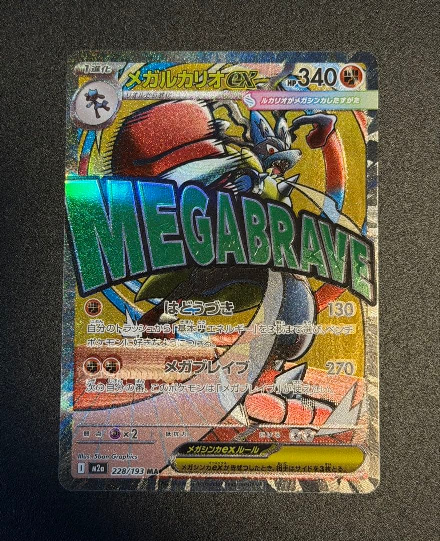 ワンオーナー品！高騰中　メガルカリオex MA 中国版エラーカード