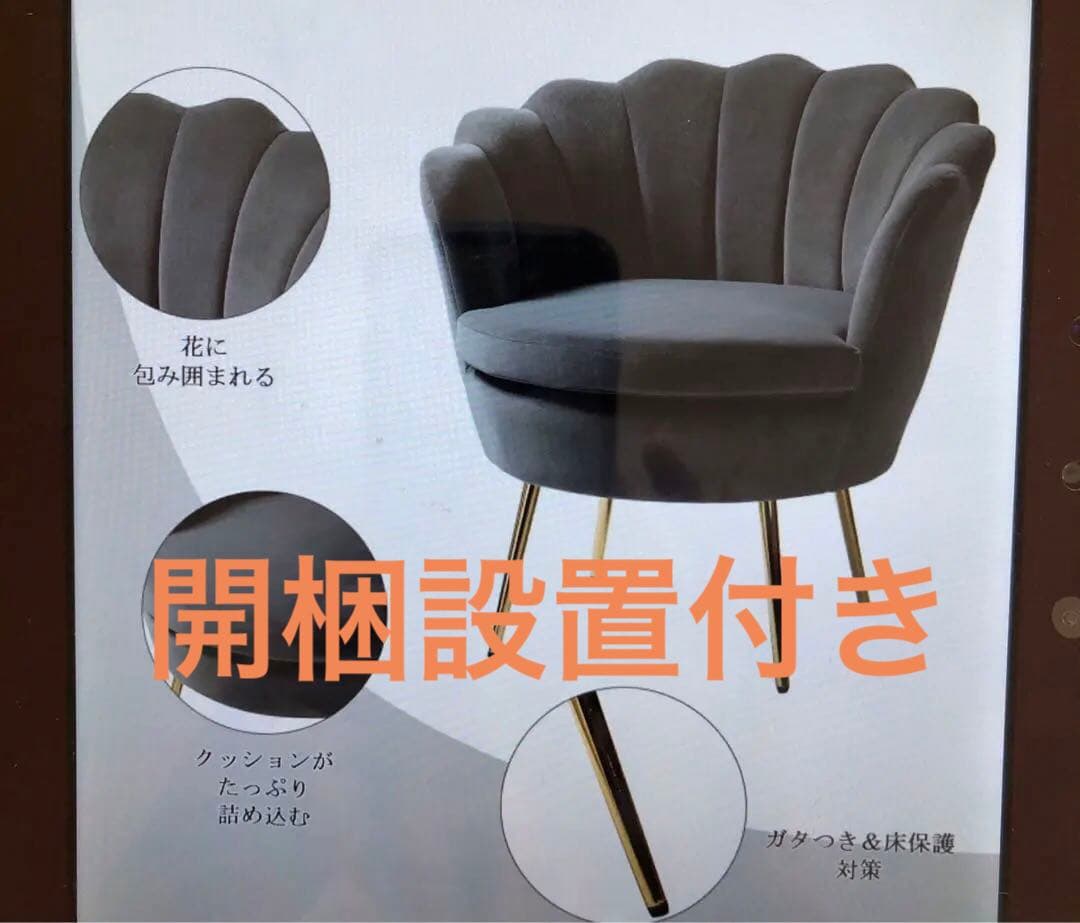 貝殻型ソファー＊開梱設置付き＊全国送料無料