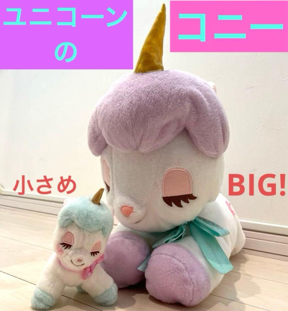 ユニコーンのコニー【BIGぬいぐるみ・小さめ】セット売り！ユニコーン