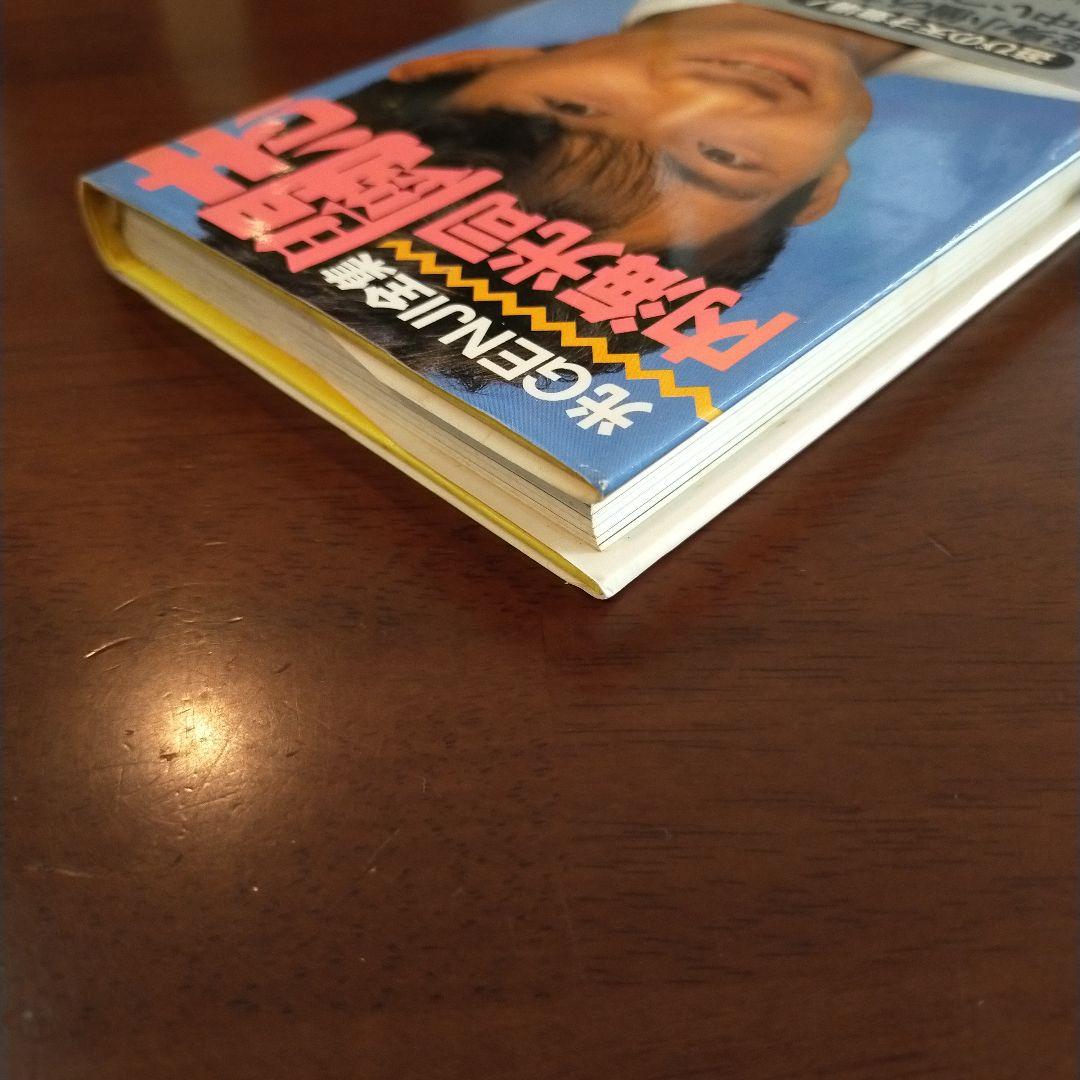 光GENJI 全集 本 ＼内海光司 初版 ジャニーズ 絶廃版 - メルカリ