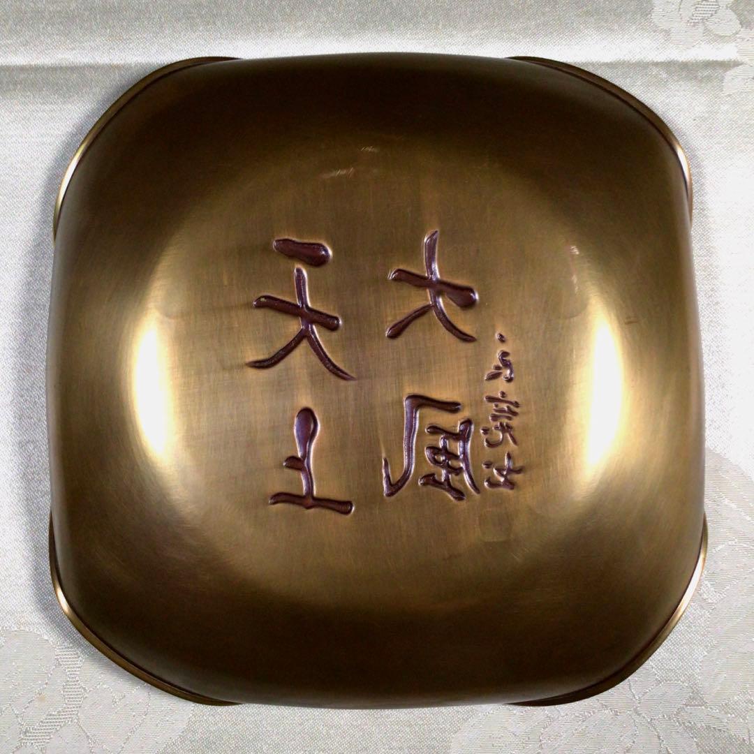 玉川堂　良寛　『天上大風』　飾り皿