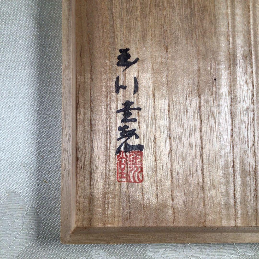 玉川堂　良寛　『天上大風』　飾り皿