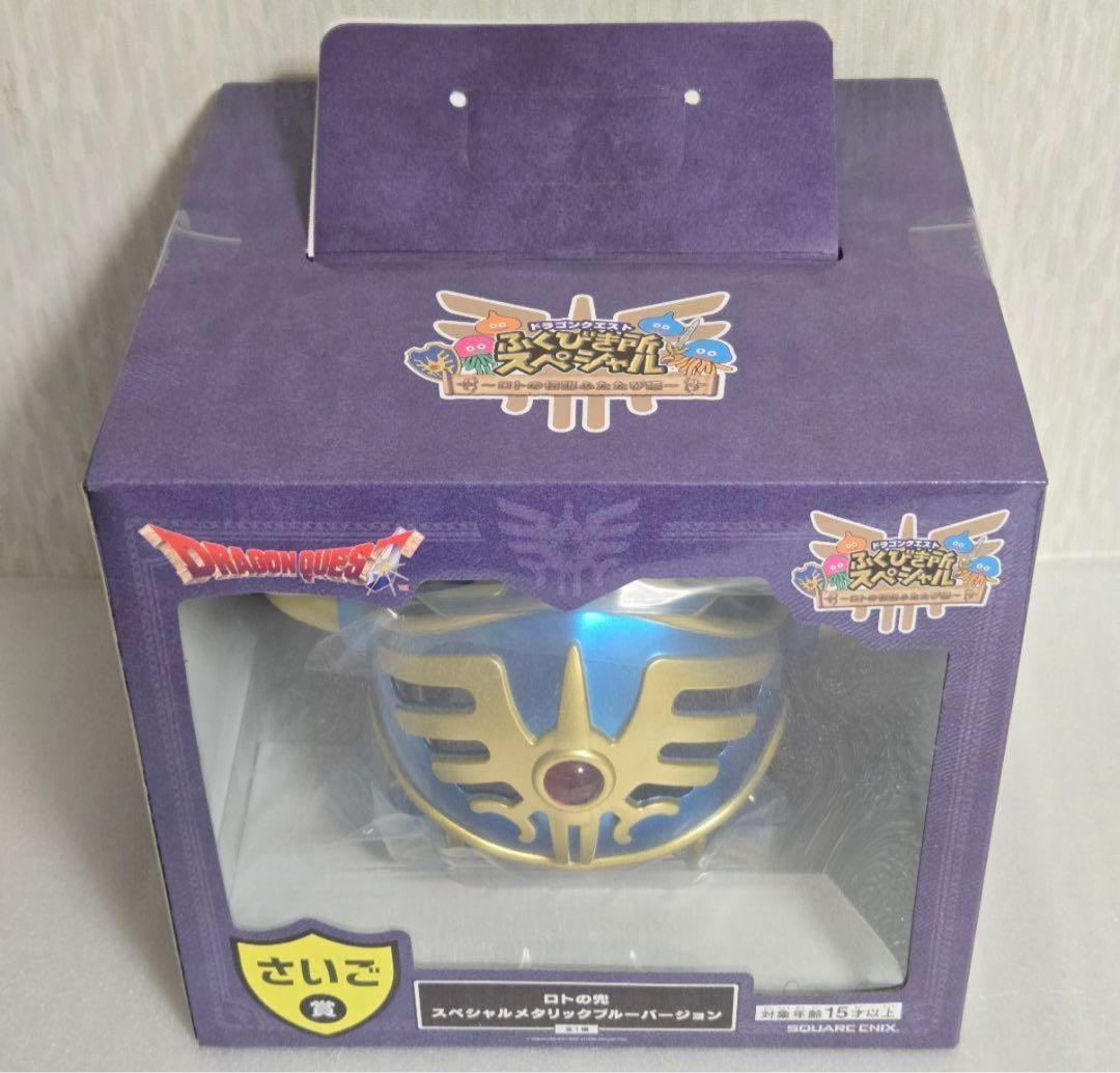 ドラゴンクエスト ドラクエ ふくびき所 一番くじ さいご賞 ロトの兜