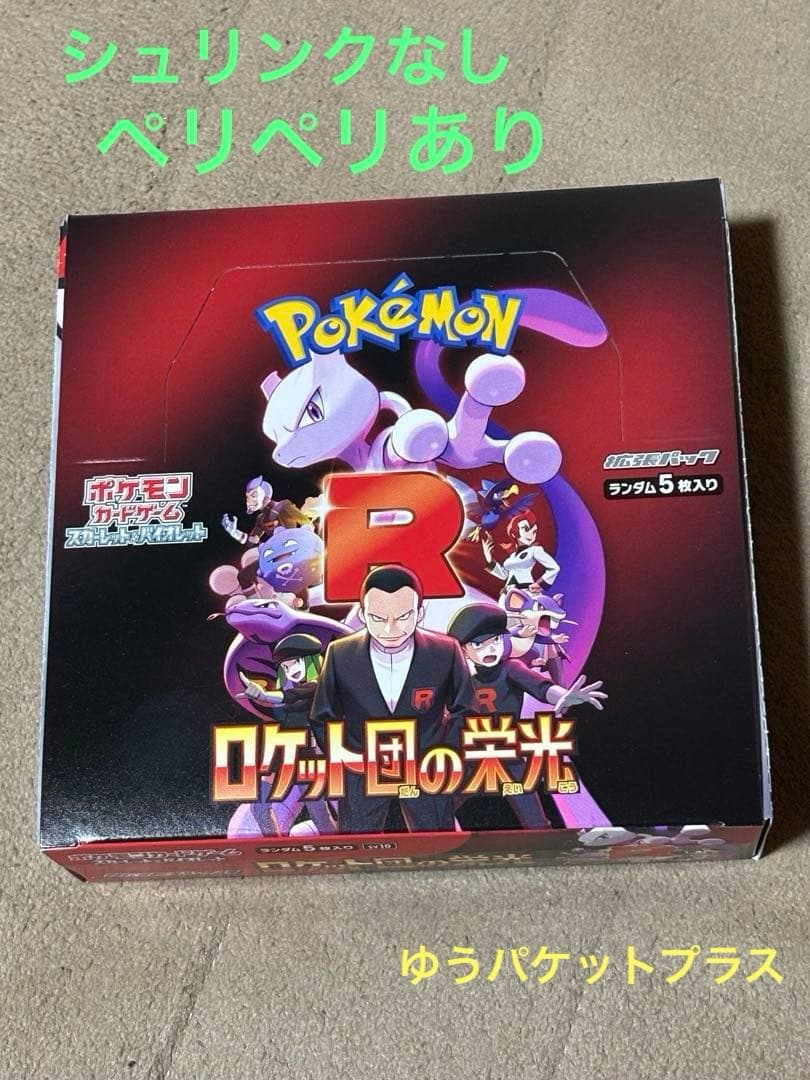 ロケット団の栄光 1BOX シュリンクなし ペリペリあり - メルカリ
