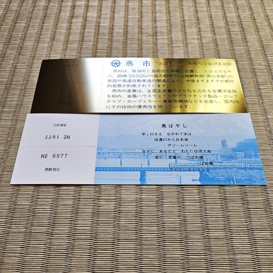 昭和レトロ／珍品 ステンレス製きっぷ】燕市制30周年記念入場券 国鉄