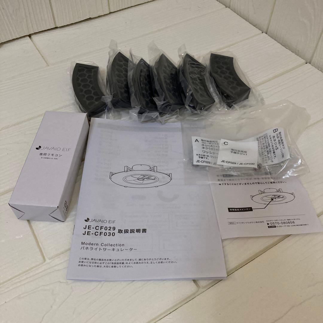 シーリングライト・天井照明 JAVAIO ELF Panelight circulator